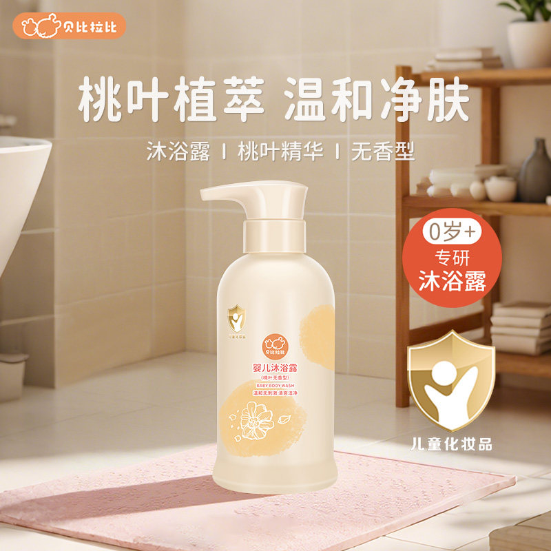 贝比拉比婴儿沐浴乳婴幼儿沐浴露温和无刺激沐浴泡泡宝宝洗澡