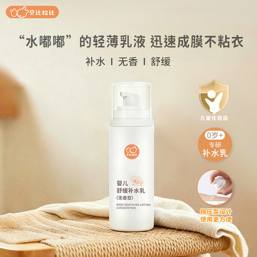 贝比拉比婴儿舒缓补水乳95g