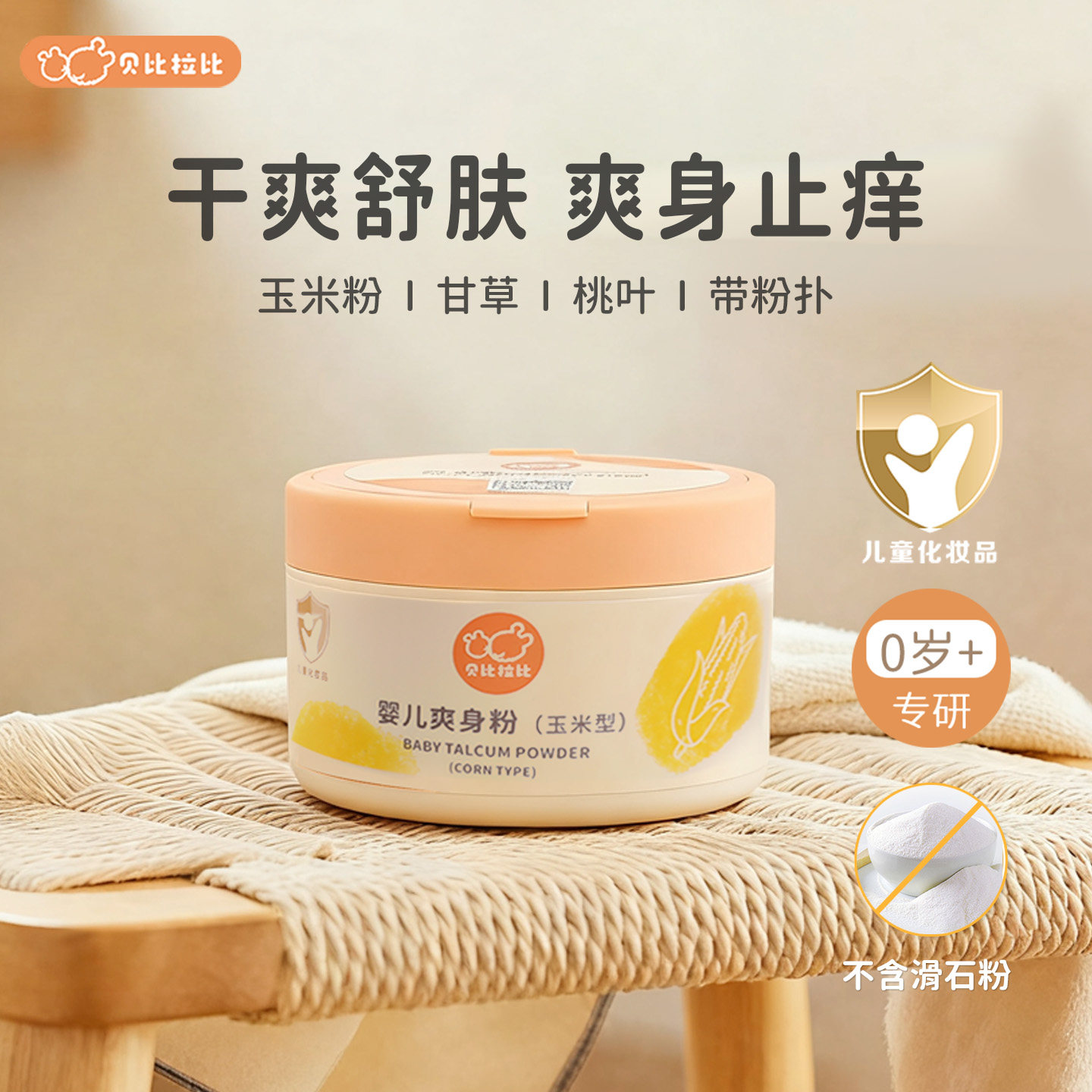 贝比拉比婴儿爽身粉玉米粉爽身止痒宝宝粉盒装送粉扑