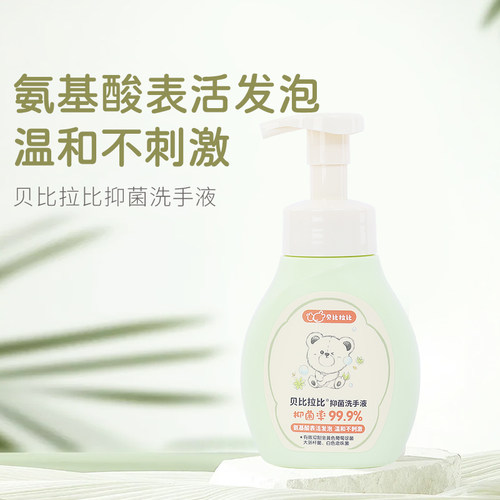 贝比拉比抑菌洗手泡泡