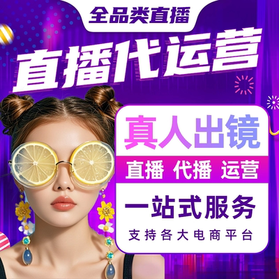 淘宝抖店直播主播代播直播间代运营推广客服外包设计代运营网店铺