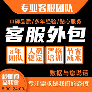 客服外包人工天猫淘宝拼多多抖音快手网店售前售后全天托管服务