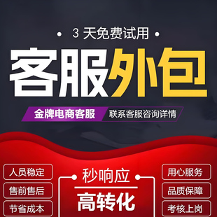 客服外包人工天猫淘宝拼多多抖音快手网店售前售后全天托管服务