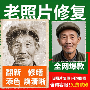 老照片修复翻新旧照片还原上色图片精修PS处理清晰彩色黑白服务