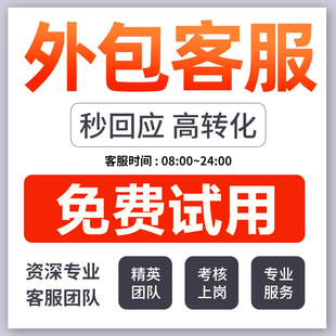 客服外包人工天猫淘宝拼多多抖音快手网店售前售后全天托管服务