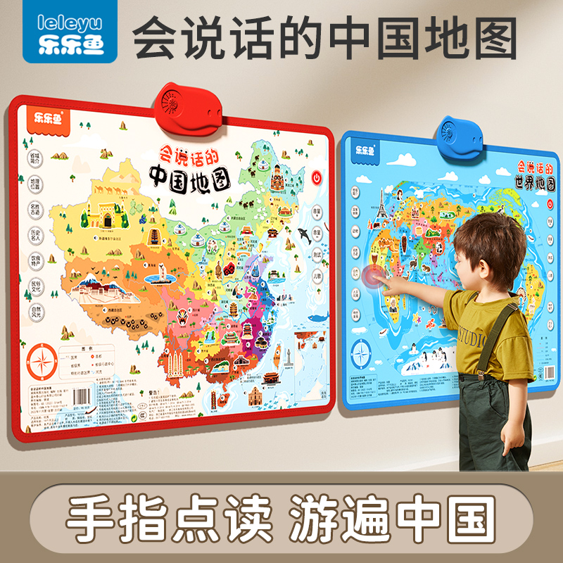 乐乐鱼点读地图会说话的中国地图儿童版世界早教有声挂图益智玩具