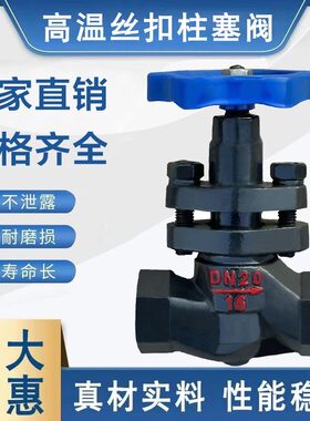 U11S-16/高温丝扣柱塞阀耐高温锅炉蒸汽专用铸铁高温柱塞阀DN15