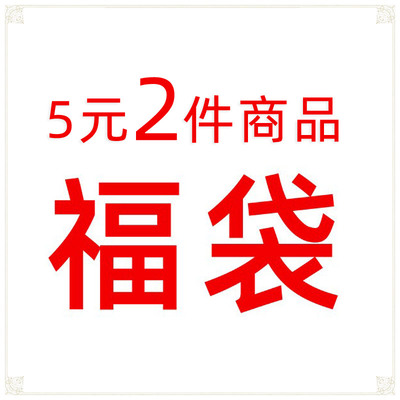 5元福袋顺手一件不上当