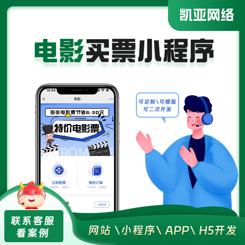 电影下单买票小程序开发app网站建设定制模版商城物流电商点餐社