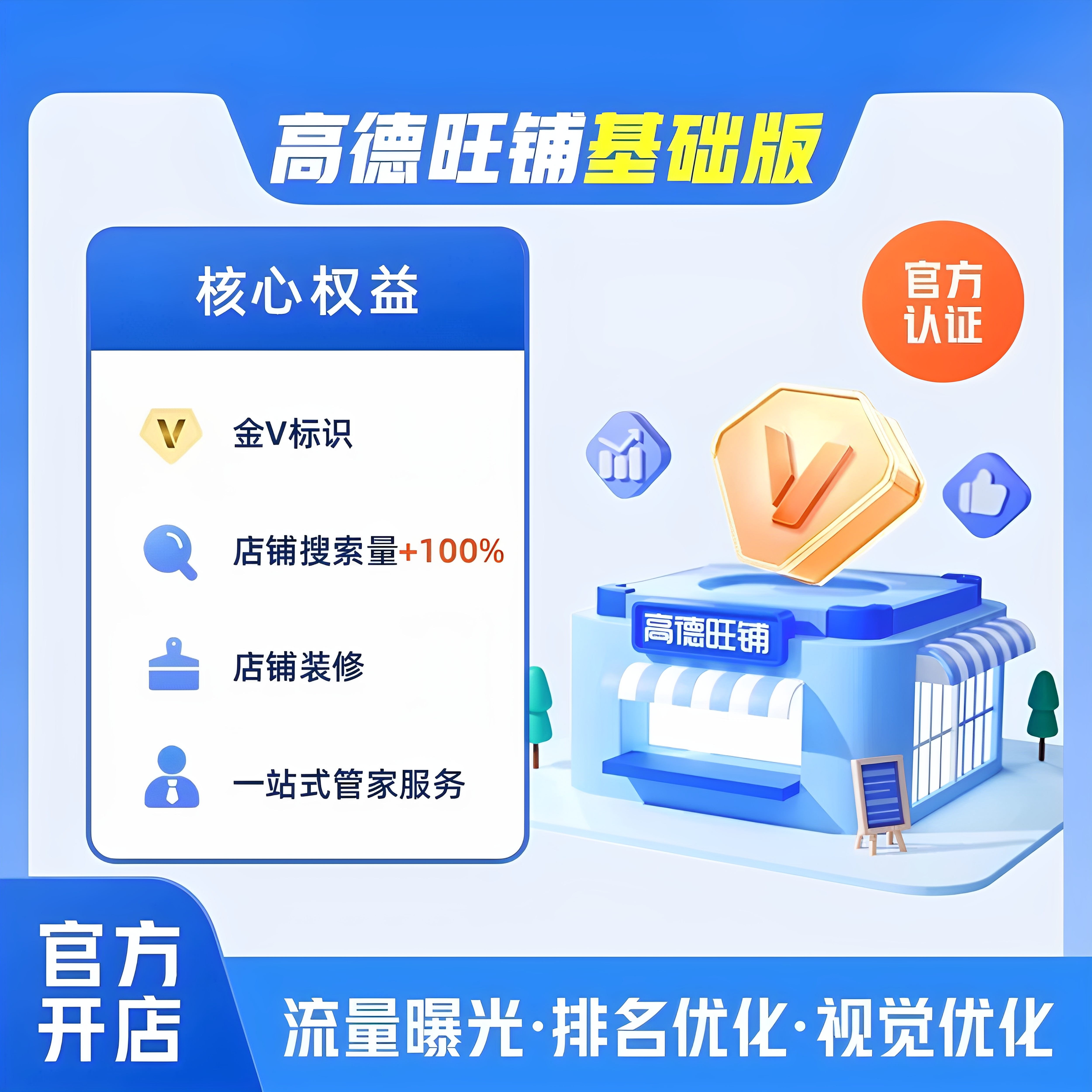 高德旺铺开通提升店铺流量，评分排名，免费提供代一年代运营服务