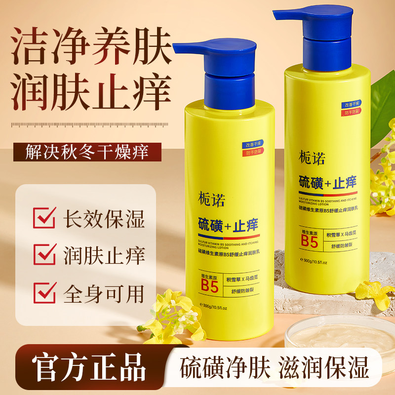 硫磺止痒身体乳保湿滋润冬天全身皮肤干燥瘙痒起皮屑干痒润肤霜露