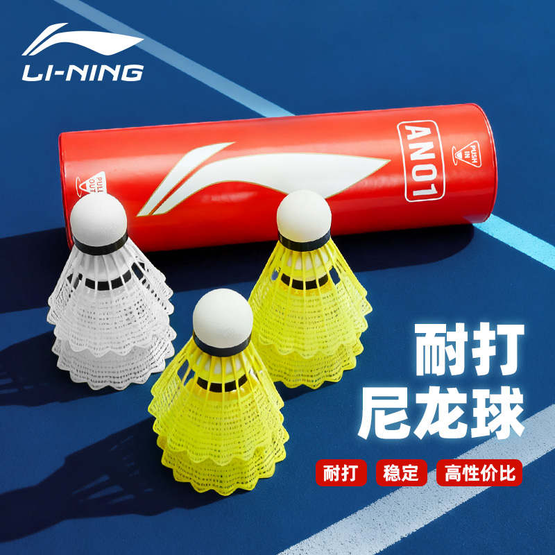 李宁羽毛球AN01稳定耐打尼龙球
