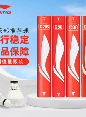 李宁羽毛球耐打稳定鸭毛球C20S/C50/C80/C90室内俱乐部比赛训练球