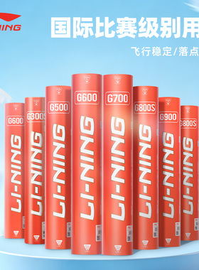 李宁羽毛球 鹅毛球G100S/G300S/G500/G600/G700/G800S/G900比赛球