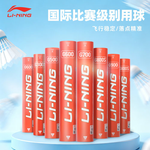 李宁羽毛球高端鹅毛G系列