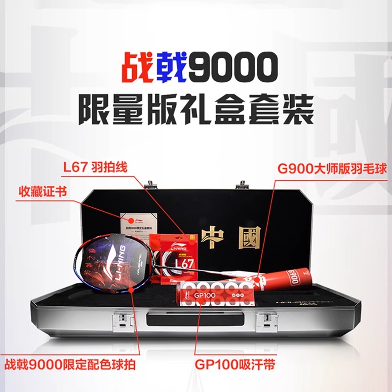 李宁战戟9000礼盒限量款