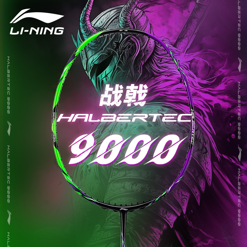 李宁lining战戟9000专业均衡球拍
