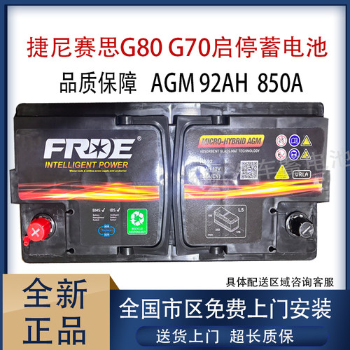 适配捷尼赛思G80 G70启停蓄电池AGM92R汽车电瓶全新正品