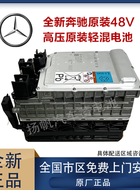 全新奔驰原厂S400L S450L gle原装48V电池 高压原装轻混电池