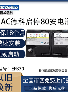 AC德科AGM80电池适配凯迪拉克XT5 ATSL XTS XT4 SRX原装汽车电瓶