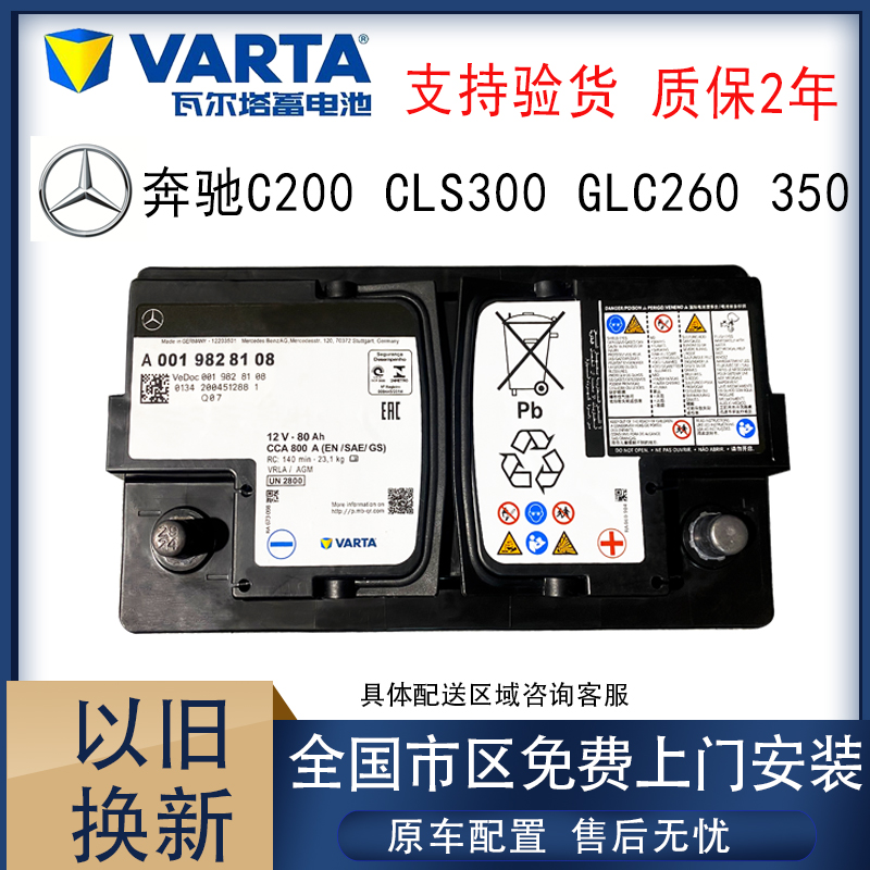 瓦尔塔启停agm80a原装奔驰蓄电池