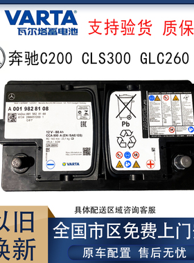 奔驰AGM80AH原装瓦尔塔蓄电池适配车型C200 CLS300 GLC260350汽车