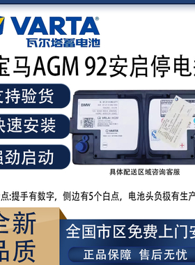 原厂瓦尔塔AGM92ah启停适配宝马320/X3X5X7/525 5系原装汽车电瓶