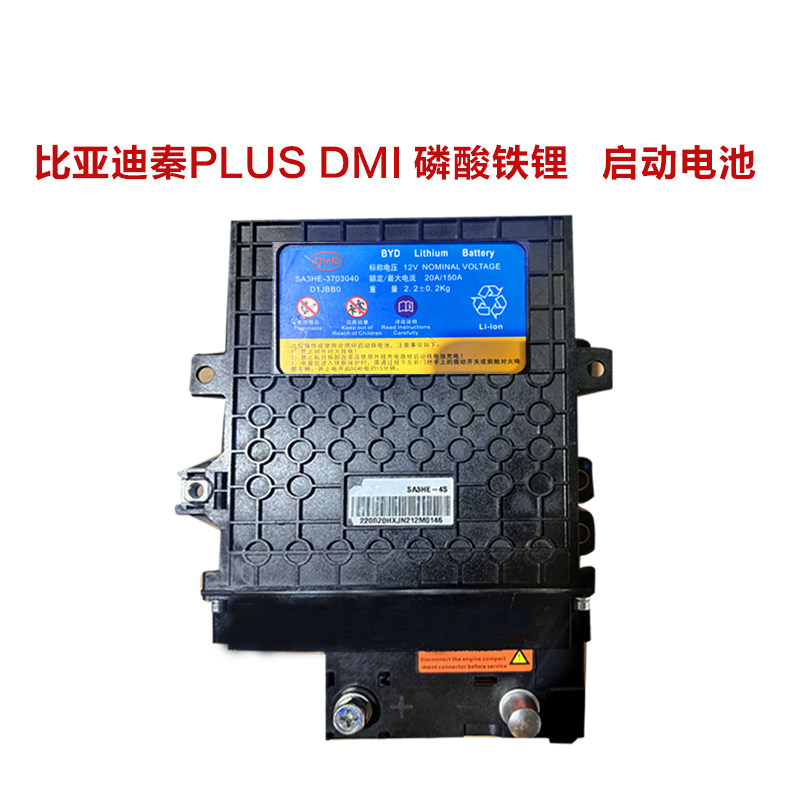 适用于比亚迪秦plusdmi宋PLUS宋Pro max 磷酸铁锂启动电池蓄电池