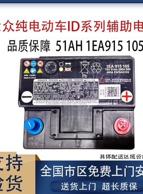 大众纯电动车id系列辅助蓄电池大众id3id4id6 EFB49安 普通51安