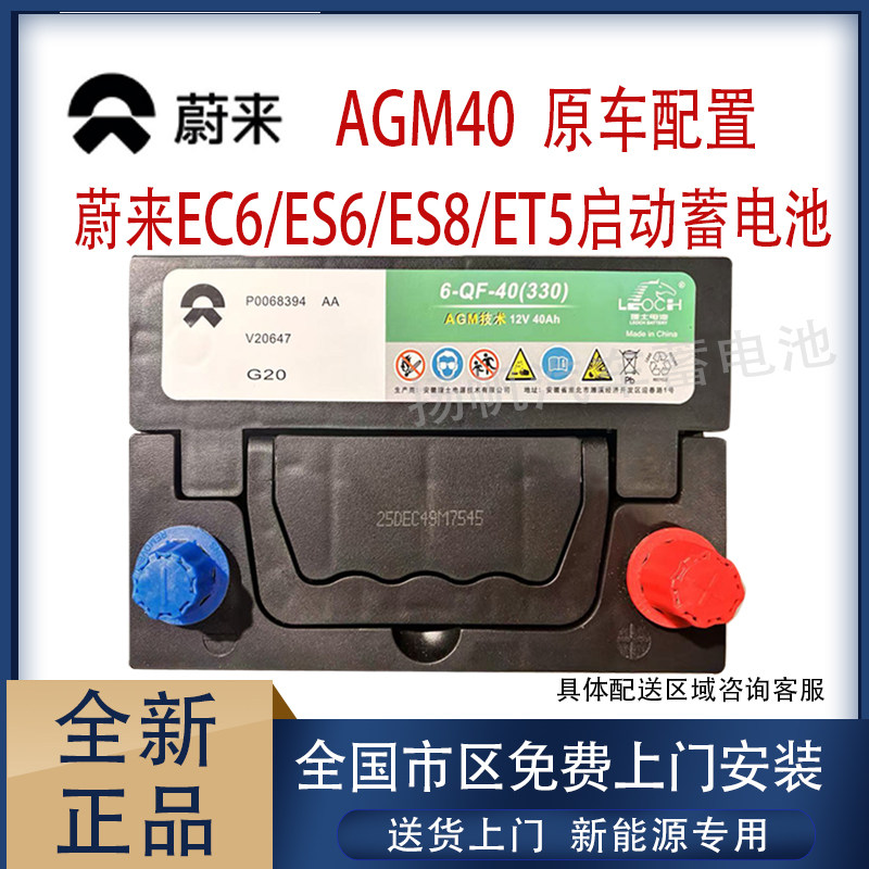 适配新能源AGM40蔚来EC6/ES6/ES8/ET5岚图启动蓄电池原装汽车电瓶