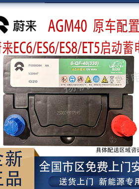 适用于新能源AGM40蔚来EC6/ES6/ES8/ET5启动蓄电池原装汽车电瓶