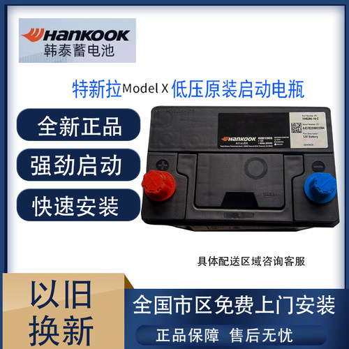 特斯拉蓄电池原装modelxHankook