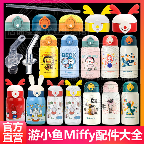 游小鱼小羊肖恩儿童保温杯配件