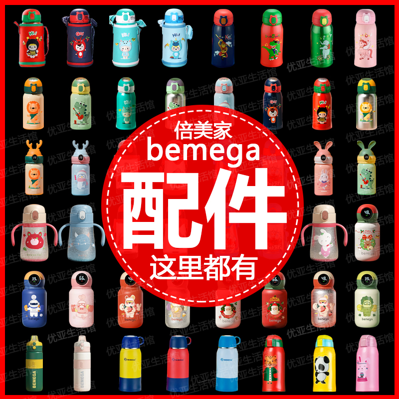 bemega保温杯配件倍美家杯盖子原装吸嘴吸管杯纯钛水杯儿童水壶头-封面