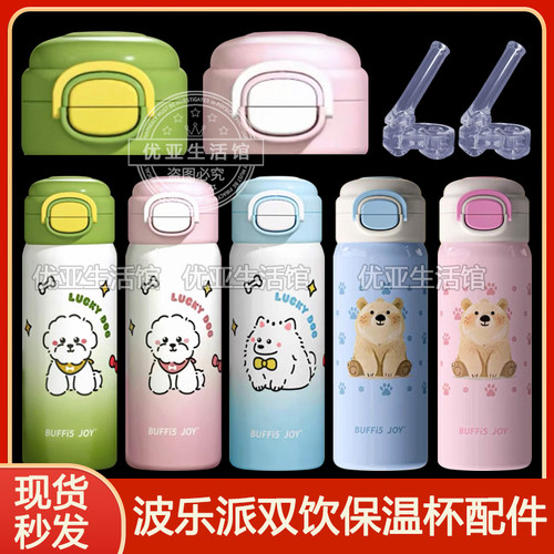 波乐派BUFFi5JOY保温杯配件 儿童双饮盖子吸嘴吸管头水杯杯盖配件