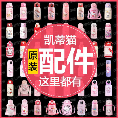 HelloKitty凯蒂猫儿童水杯大全