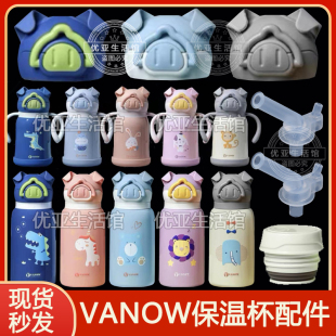 英国Vanow保温杯配件萌小猪儿童水壶吸嘴吸管头学饮水杯盖头盖子