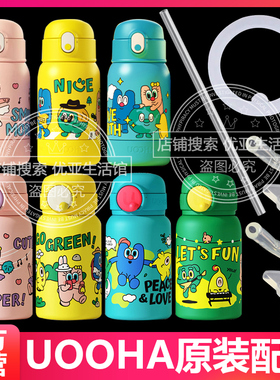 UOOHA立净口袋儿童保温杯盖子替换吸嘴吸管头水杯硅胶密封圈配件