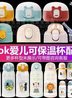 arok爱儿可儿童保温杯配件大全