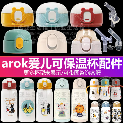 arok爱儿可儿童保温杯配件大全