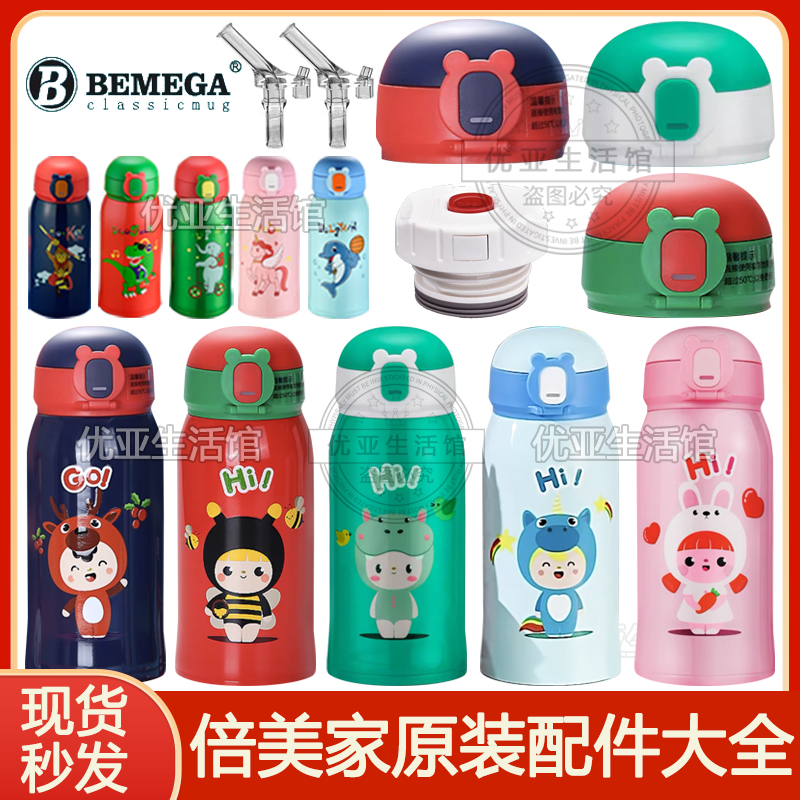 Bemega倍美家儿童保温杯配件大全