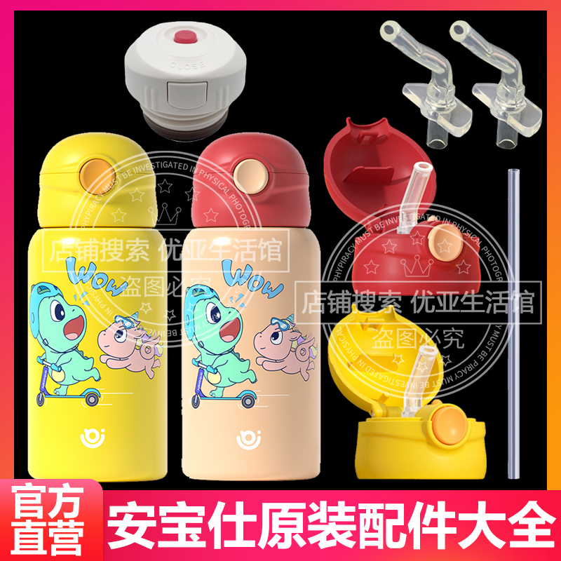 安宝仕儿童保温杯配件