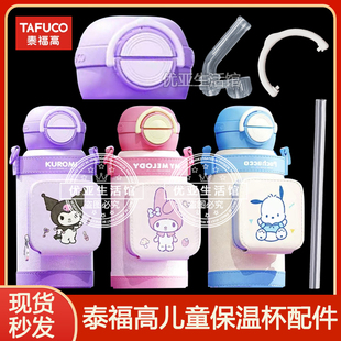 泰福高儿童保温杯杯盖配件美乐蒂吸嘴吸管头T4087酷洛米水杯盖子