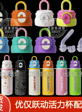 ALLJOINT优仅跃动活力保温杯盖子原装吸嘴吸管盖双饮水杯盖子配件