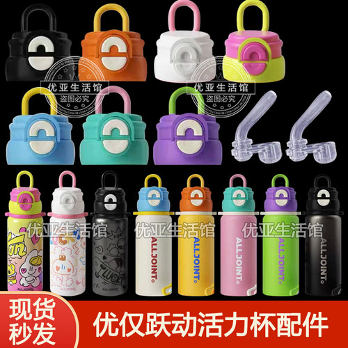 ALLJOINT优仅跃动活力保温杯盖子原装吸嘴吸管盖双饮水杯盖子配件