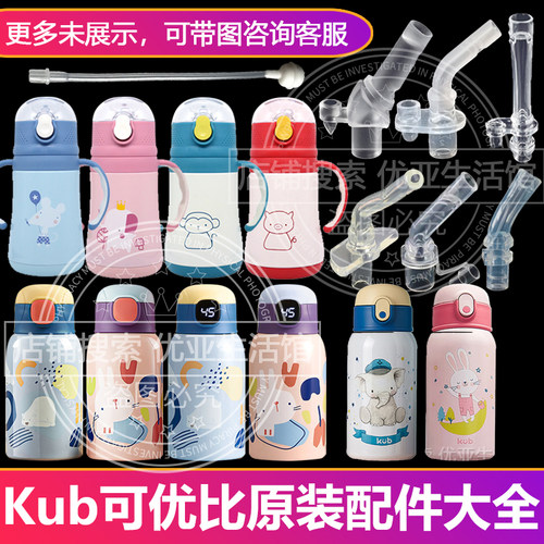 KUB可优比吸管杯原装替换头学