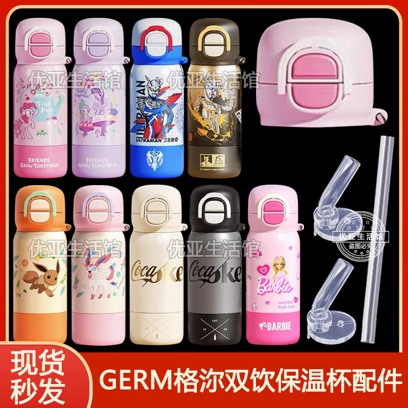 GERM保温杯吸管配件小马宝莉奥特曼赛罗双饮管水杯硅胶吸嘴吸管头