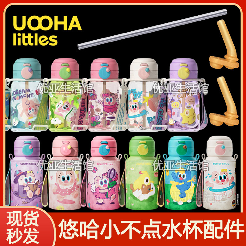 uooha随行双饮保温杯配件原装吸嘴吸管头水杯盖子儿童水壶替换头图片