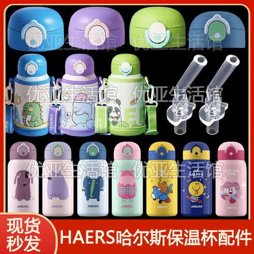 HAERS哈尔斯儿童保温杯配件吸嘴硅胶吸管头水杯水壶盖杯盖子配件