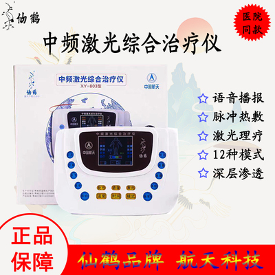 仙鹤中频激光治疗仪803多功能中频理疗器医用家用按摩经络治疗